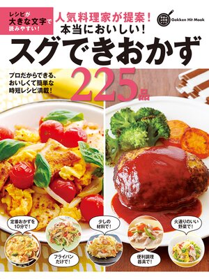 cover image of 人気料理家が提案!本当においしい!スグできおかず２２５品